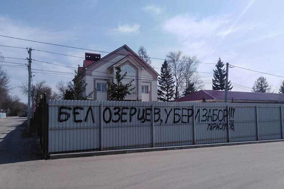 Забор у губернаторского коттеджа, на котором Герасимов оставил запись