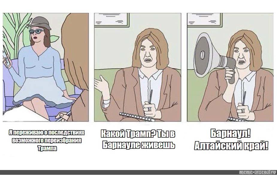 Мем «Барнаул, Алтайский край» показывает одержимость пользователей рунета проблемами Западного мира, тогда как хорошо бы обратить внимание на собственную страну, собственные регион и город. Именно эту одержимость чужой жизнью успешно эксплуатируют пропагандисты