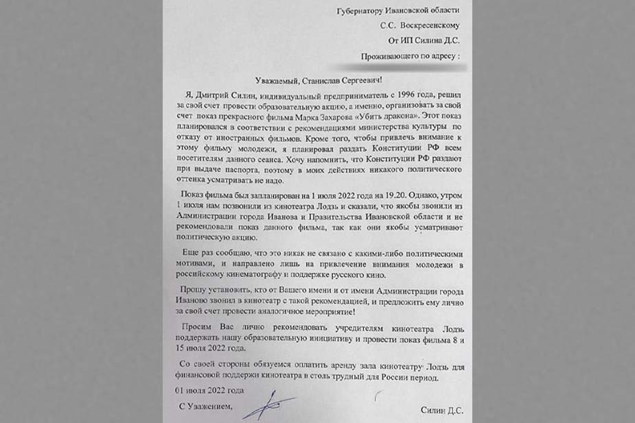 Письмо ивановского активиста Дмитрия Силина губернатору — Силин просил объяснить, почему власти помешали показу советского фильма «Убить дракона»