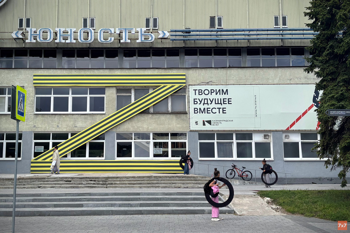 Дворец спорта «Юность» в Калининграде