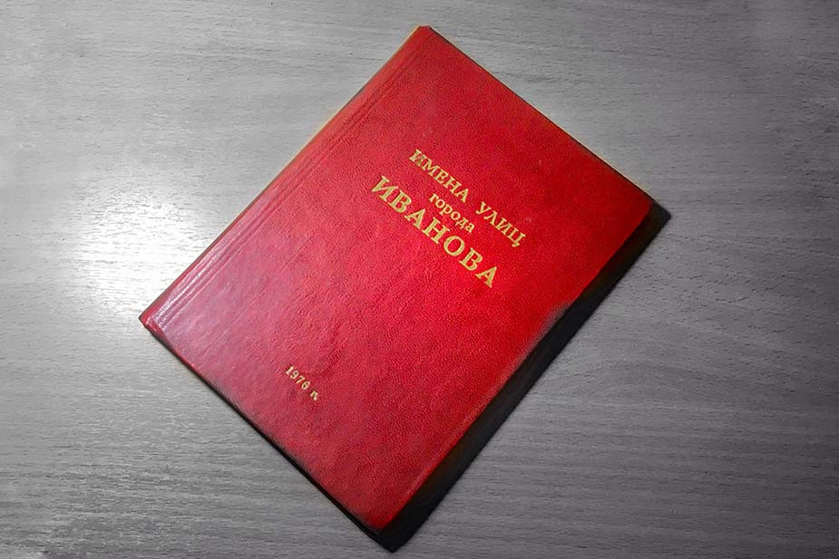 Книга «Имена улиц города Иваново», которая вдохновила ивановца на создание интерактивной карты 