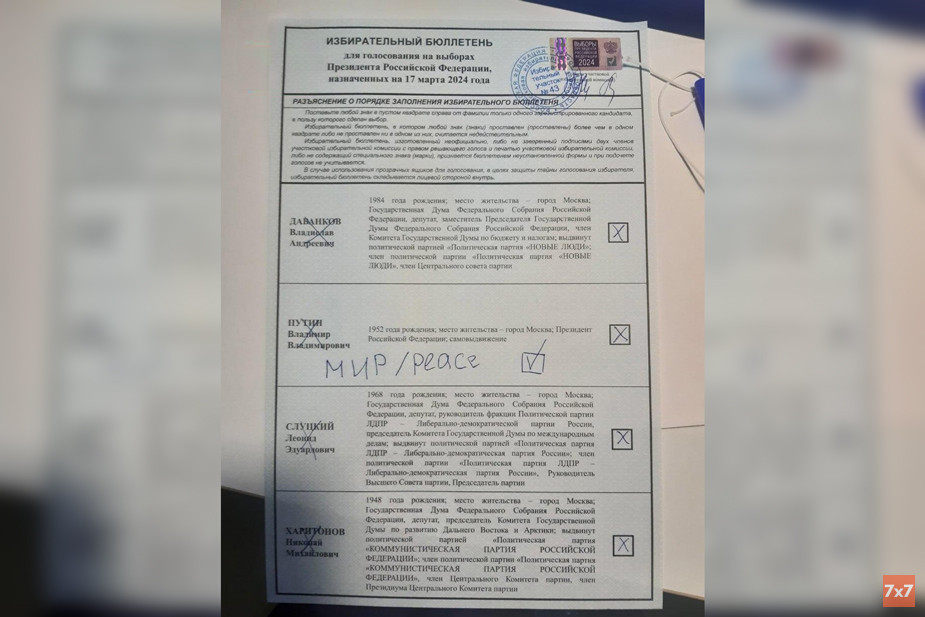 Испорченный бюллетень. Фото: читатели «7х7»