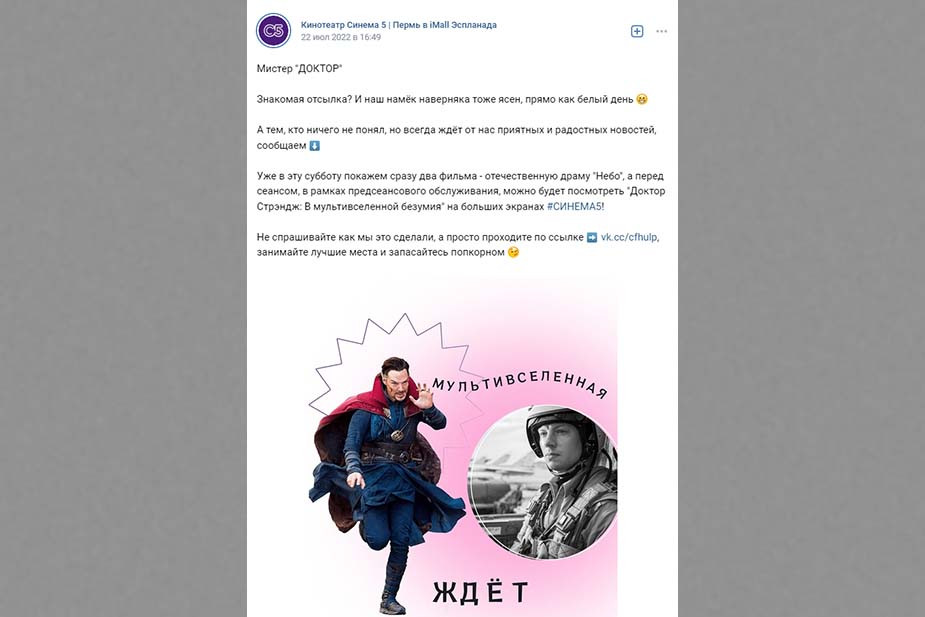 Объявление пермского кинотеатра о показе фильма «Доктор Стрэндж: В мультивселенной безумия» в рамках предсеансового обслуживания