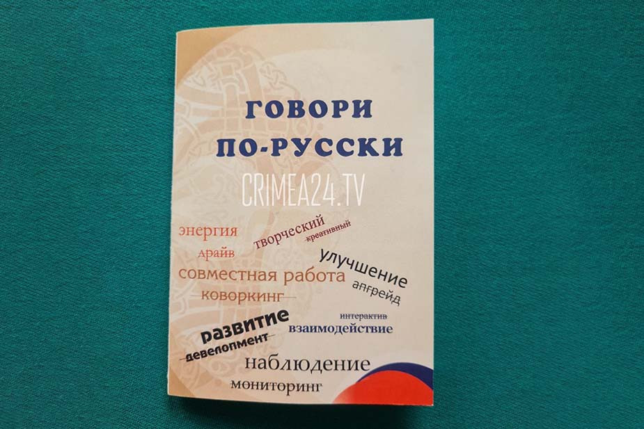 Обложка словаря «Говори по-русски»