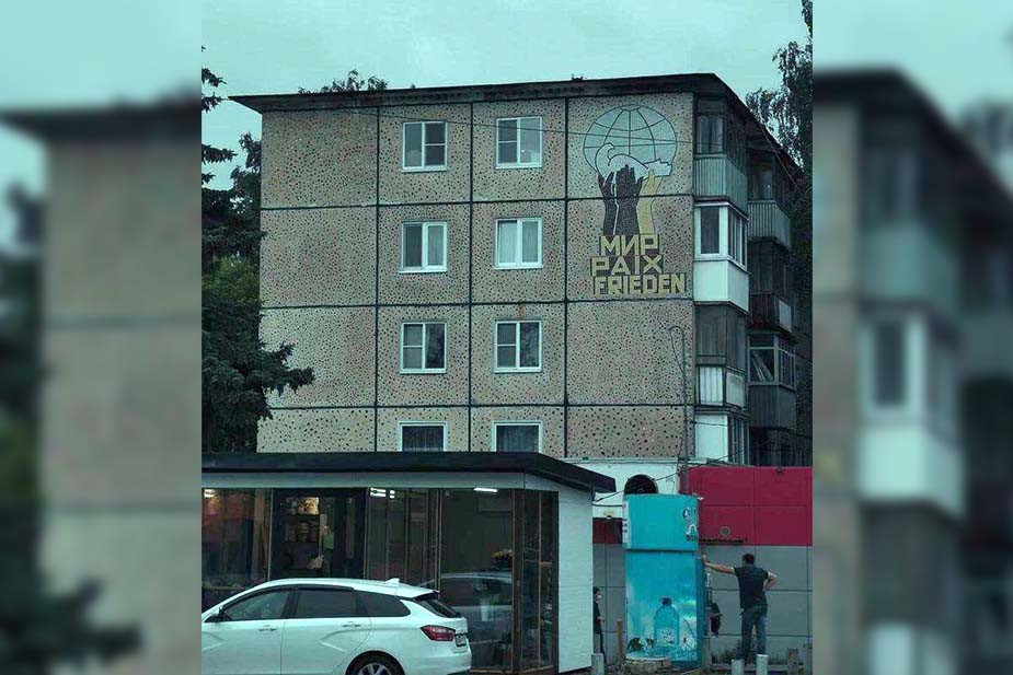 Мозаика в Твери с надписью «Мир» на немецком, французском и русском языках