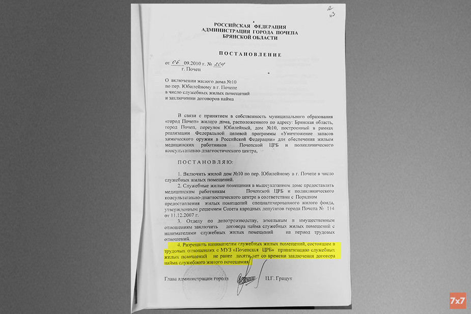 Постановление администрации Почепа о разрешении медикам приватизировать жилье