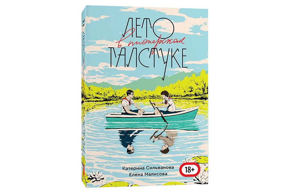 Обложка книги «Лето в пионерском галстуке»