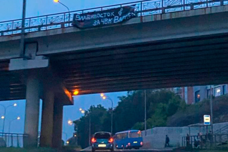 Самодельный баннер в поддержку ЧВК, вывешенный во Владивостоке