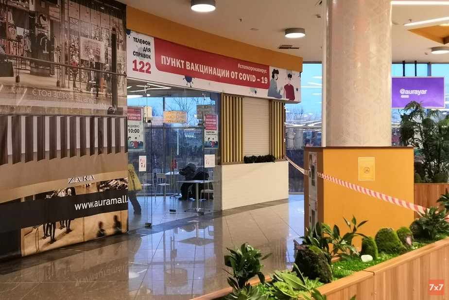Пункт вакцинации в центральном ТРЦ «Аура»